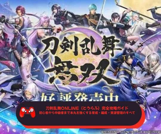【2026年版】刀剣乱舞ONLINE（とうらぶ）完全攻略ガイド｜初心者から中級者まで本丸を強くする育成・編成・資源管理のすべて