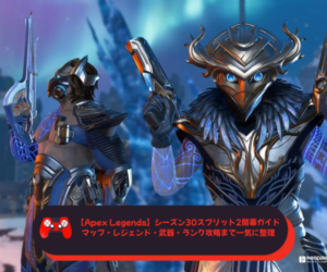 【Apex Legends】シーズン30スプリット2開幕ガイド｜マップ・レジェンド・武器・ランク攻略まで一気に整理