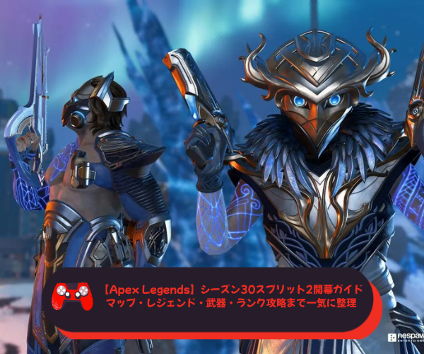 【Apex Legends】シーズン30スプリット2開幕ガイド｜マップ・レジェンド・武器・ランク攻略まで一気に整理