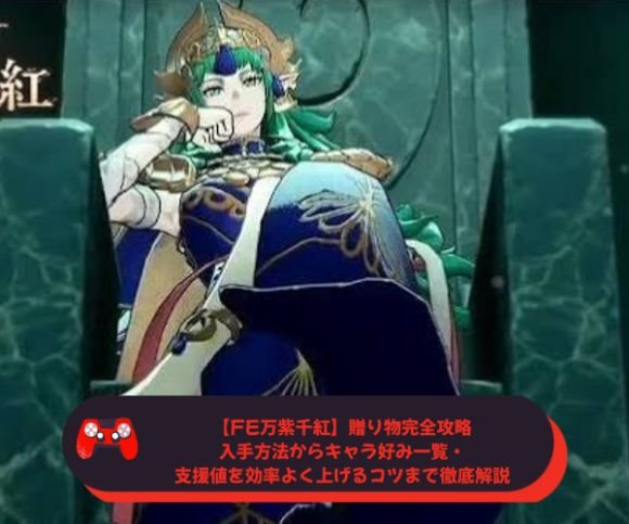 【FE万紫千紅】贈り物完全攻略｜入手方法からキャラ好み一覧・支援値を効率よく上げるコツまで徹底解説