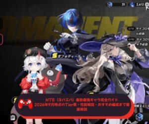 【NTE（ネバエバ）最新最強キャラ完全ガイド｜2026年9月時点のTier表・性能解説・おすすめ編成まで徹底解説】