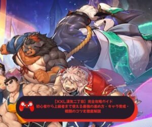 【XXL漢気二丁目】完全攻略ガイド｜初心者から上級者まで使える最強の進め方・キャラ育成・戦闘のコツを徹底解説