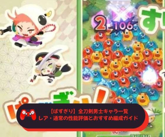【ぱずぎり】全刀剣男士キャラ一覧｜レア・通常の性能評価とおすすめ編成ガイド