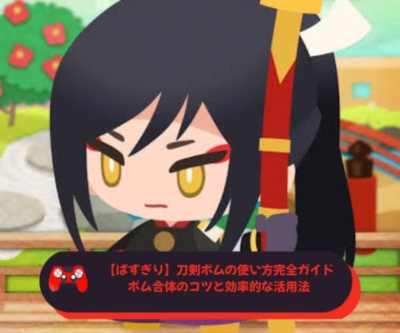 【ぱずぎり】刀剣ボムの使い方完全ガイド｜ボム合体のコツと効率的な活用法