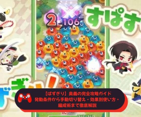 【ぱずぎり】奥義の完全攻略ガイド｜発動条件から手動切り替え・効果別使い方・編成術まで徹底解説