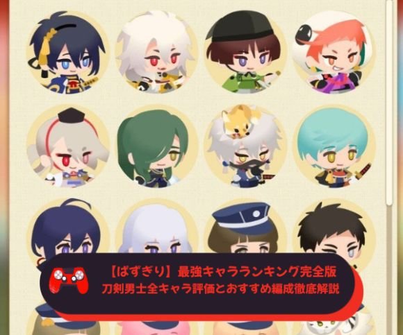 【ぱずぎり】最強キャラランキング完全版｜刀剣男士全キャラ評価とおすすめ編成徹底解説