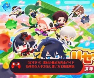 【ぱずぎり】素材の集め方完全ガイド｜効率的な入手方法と使い方を徹底解説