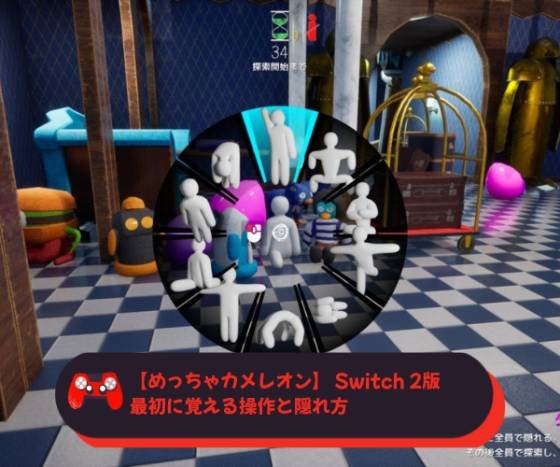 【めっちゃカメレオン】 Switch 2版 最初に覚える操作と隠れ方