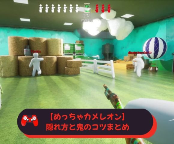 【めっちゃカメレオン】 隠れ方と鬼のコツまとめ