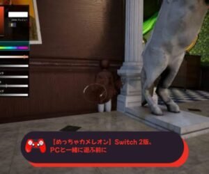 【めっちゃカメレオン】Switch 2版、PCと一緒に遊ぶ前に