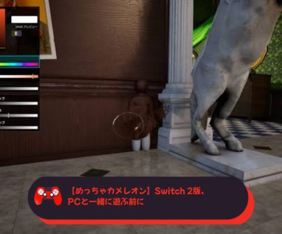 【めっちゃカメレオン】Switch 2版、PCと一緒に遊ぶ前に