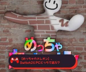【めっちゃカメレオン】、Switch2とPCどっちで遊ぶ？