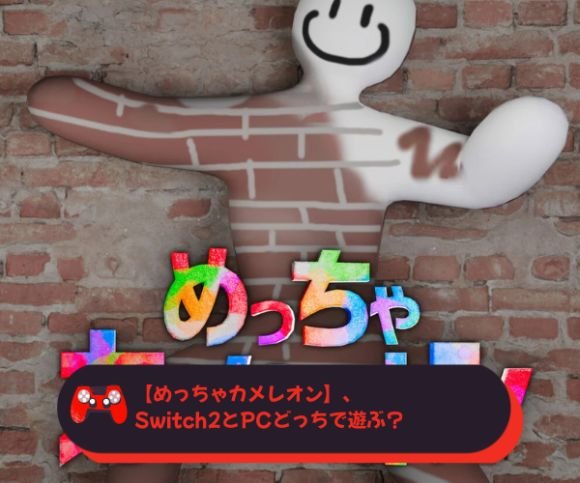 【めっちゃカメレオン】、Switch2とPCどっちで遊ぶ？