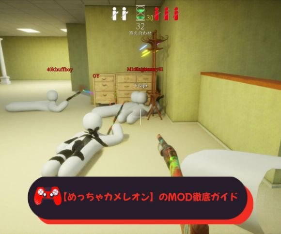 【めっちゃカメレオン】のMOD徹底ガイド