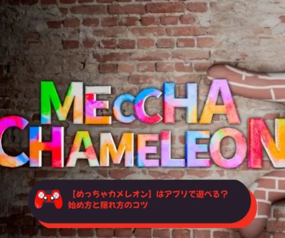 【めっちゃカメレオン】はアプリで遊べる？始め方と隠れ方のコツ