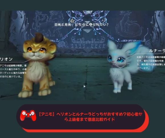 【アニモ】ヘリオンとルナーラどっちがおすすめ？初心者から上級者まで徹底比較ガイド