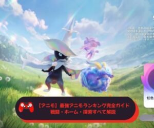 【アニモ】最強アニモランキング完全ガイド｜戦闘・ホーム・探索すべて解説