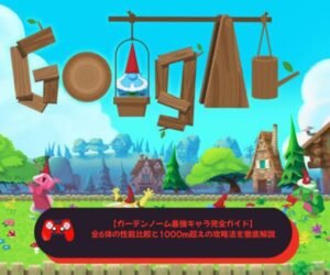 【ガーデンノーム最強キャラ完全ガイド】全6体の性能比較と1000m超えの攻略法を徹底解説