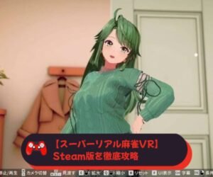 【スーパーリアル麻雀VR】 Steam版を徹底攻略
