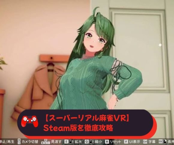 【スーパーリアル麻雀VR】 Steam版を徹底攻略