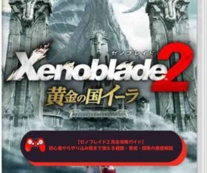 【ゼノブレイド2 完全攻略ガイド】初心者からやり込み勢まで使える戦闘・育成・探索の徹底解説