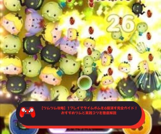 【ツムツム攻略】1プレイでタイムボムを6個消す完全ガイド！おすすめツムと実践コツを徹底解説