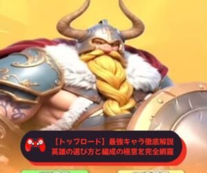 【トップロード】最強キャラ徹底解説｜英雄の選び方と編成の極意を完全網羅