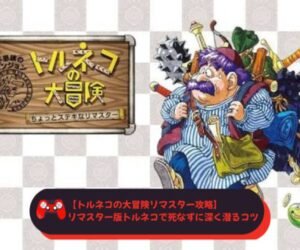 【トルネコの大冒険リマスター攻略】 リマスター版トルネコで死なずに深く潜るコツ
