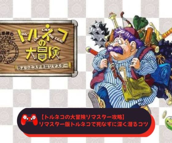 【トルネコの大冒険リマスター攻略】 リマスター版トルネコで死なずに深く潜るコツ