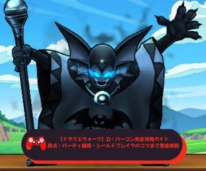 【ドラクエウォーク】D・ハーゴン完全攻略ガイド｜弱点・パーティ編成・シールドブレイクのコツまで徹底解説