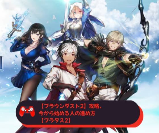 【ブラウンダスト2】攻略、今から始める人の進め方【ブラダス2】