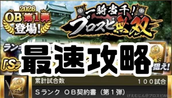 【プロスピ無双攻略完全ガイド】累計最速達成からランキング上位狙いまで徹底解説
