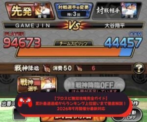 【プロスピ無双攻略完全ガイド】累計最速達成からランキング上位狙いまで徹底解説！2026年9月開催分最新対応
