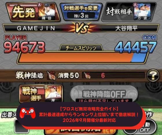 【プロスピ無双攻略完全ガイド】累計最速達成からランキング上位狙いまで徹底解説！2026年9月開催分最新対応