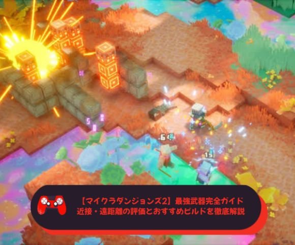 【マイクラダンジョンズ2】最強武器完全ガイド｜近接・遠距離の評価とおすすめビルドを徹底解説