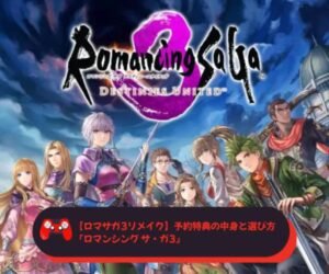 【ロマサガ3リメイク】予約特典の中身と選び方『ロマンシング サ・ガ3』