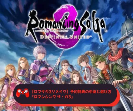 【ロマサガ3リメイク】予約特典の中身と選び方『ロマンシング サ・ガ3』