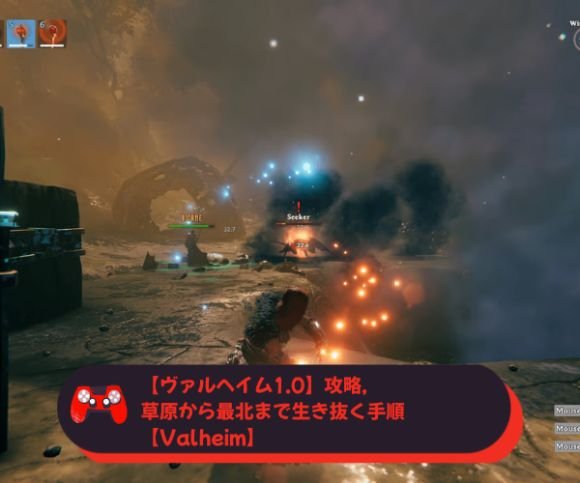【ヴァルヘイム1.0】攻略, 草原から最北まで生き抜く手順【Valheim】