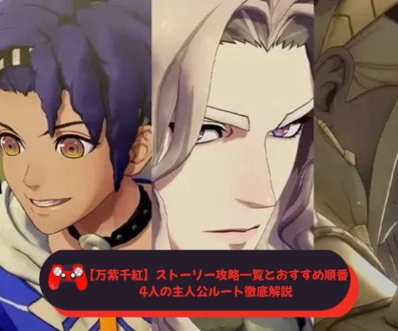 【万紫千紅】ストーリー攻略一覧とおすすめ順番｜4人の主人公ルート徹底解説