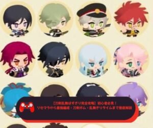 【刀剣乱舞ぱずぎり完全攻略】初心者必見！リセマラから最強編成・刀剣ボム・乱舞ぎりタイムまで徹底解説