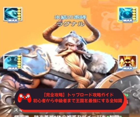 【完全攻略】トップロード攻略ガイド｜初心者から中級者まで王国を最強にする全知識