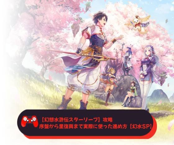 【幻想水滸伝スターリープ】攻略｜序盤から里復興まで実際に使った進め方【幻水SP】
