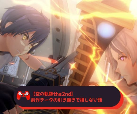 【空の軌跡the2nd】前作データの引き継ぎで損しない話