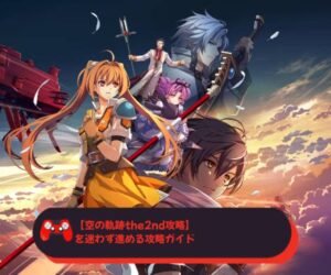 【空の軌跡the2nd攻略】を迷わず進める攻略ガイド