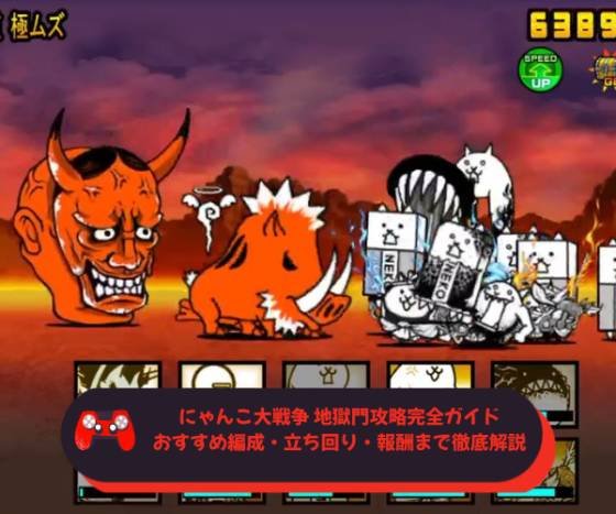 にゃんこ大戦争 地獄門攻略完全ガイド｜おすすめ編成・立ち回り・報酬まで徹底解説