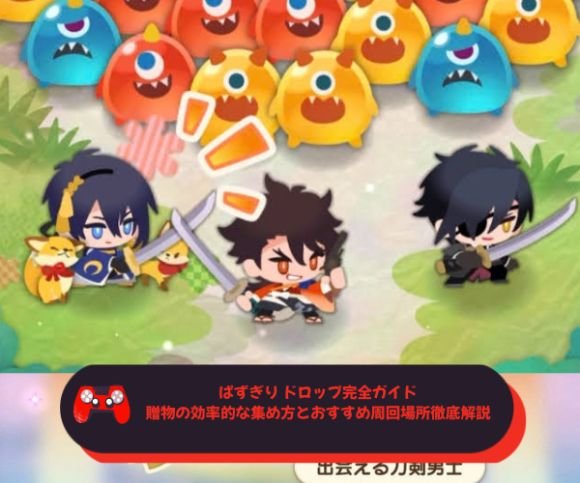 ぱずぎり ドロップ完全ガイド｜贈物の効率的な集め方とおすすめ周回場所徹底解説