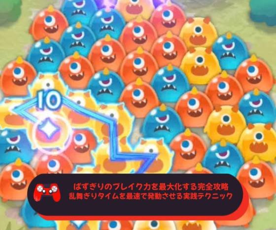 ぱずぎりのブレイク力を最大化する完全攻略｜乱舞ぎりタイムを最速で発動させる実践テクニック