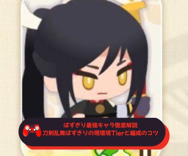 ぱずぎり最強キャラ徹底解説｜刀剣乱舞ぱずぎりの現環境Tierと編成のコツ
