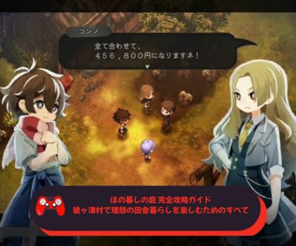 ほの暮しの庭 完全攻略ガイド｜彼ヶ津村で理想の田舎暮らしを楽しむためのすべて