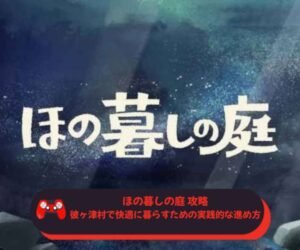 ほの暮しの庭 攻略ガイド｜彼ヶ津村で快適に暮らすための実践的な進め方